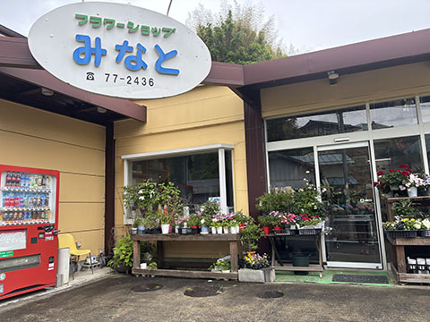 みなと生花店