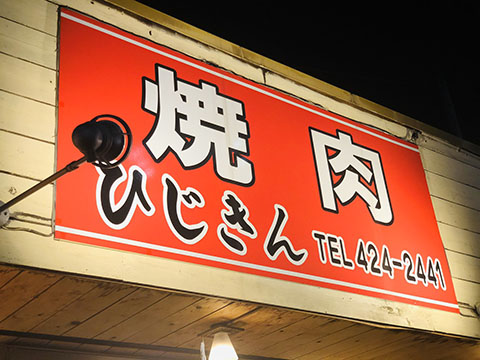 焼肉  ひじきん