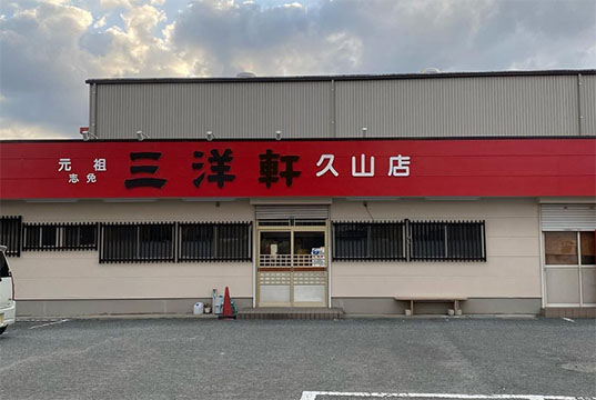 元祖志免　三洋軒久山店