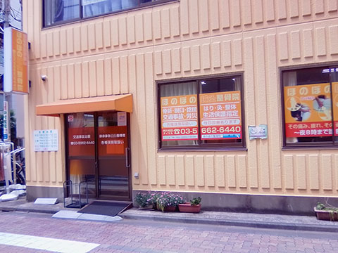 ほのぼの鍼灸整骨院