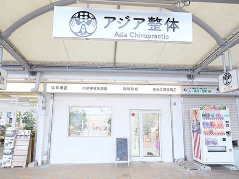 アジア整体 天白院
