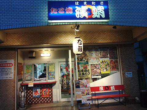 美味しいたこ焼きの店　濱蛸