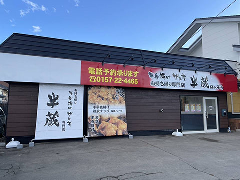 半蔵