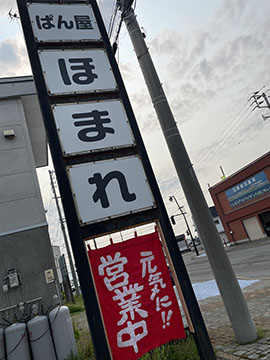 ぱん屋ほまれ