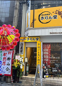 居心地酒場　きりん堂