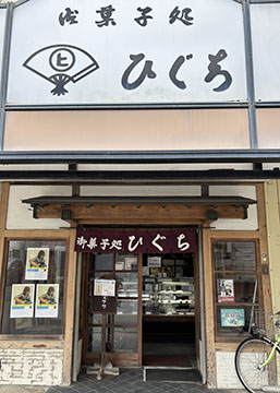 （有）御菓子処ひぐち
