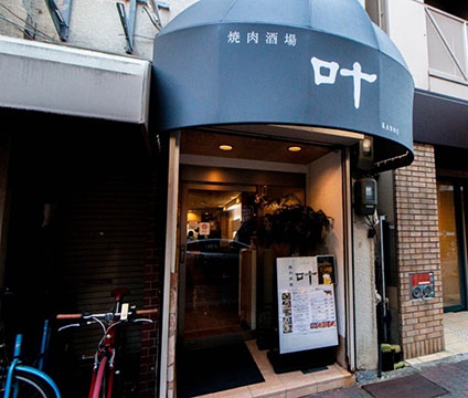 焼肉酒場 叶