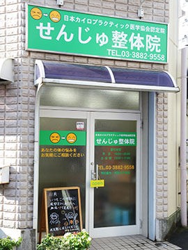 せんじゅ整体院