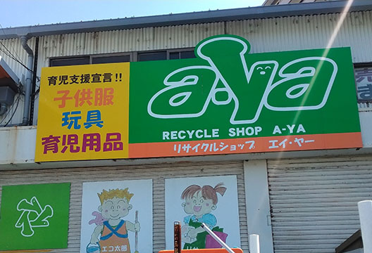 リサイクルショップエイ・ヤー