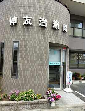 伸友治療院