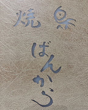 炭焼kitchenばんから