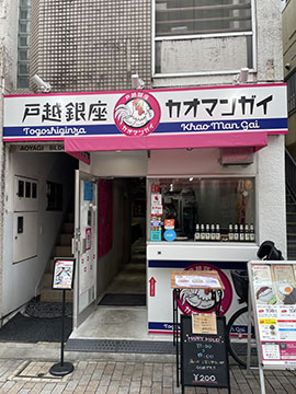 戸越銀座カオマンガイ