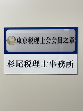 杉尾税理士事務所