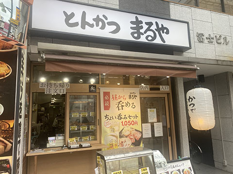 とんかつまるや　戸越銀座店