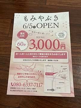 もみやぶき