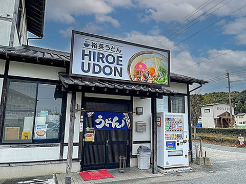 裕英うどん