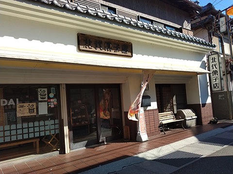 北代菓子店