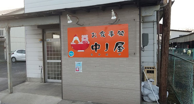 中ノ屋