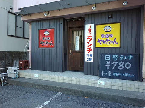 居酒屋ヤミちゃん