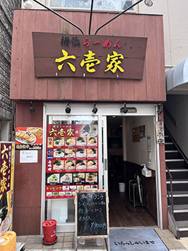 横浜ラーメン　六壱家