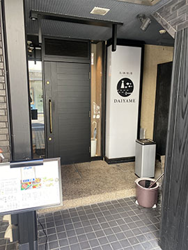 美酒佳肴　DAIYAME