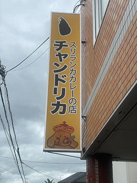 スリランカカレー　チャンドリカ