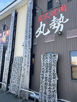 炭火焼肉　丸勢