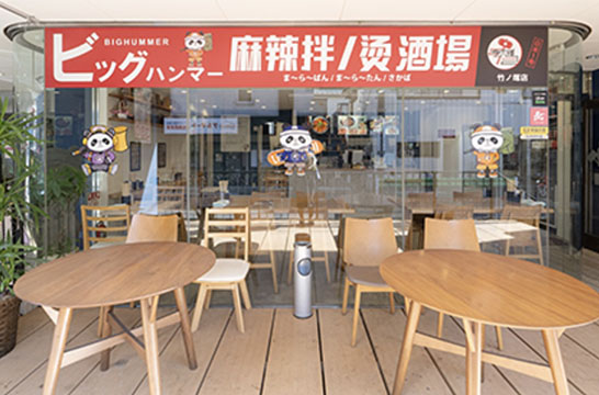 麻辣の虎麻辣湯竹ノ塚店