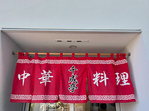 千成亭