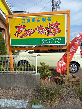 喫茶ちゅーりっぷ