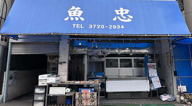 洗足池　魚忠