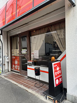 cafe きずな