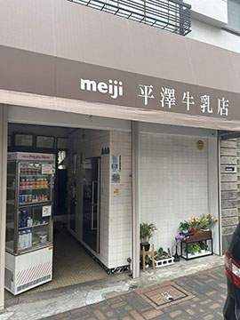 平澤牛乳店