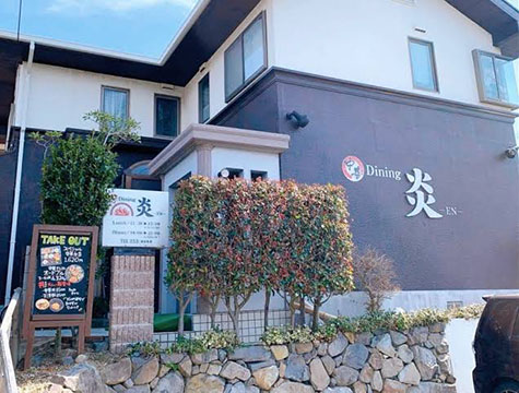 中華ダイニング炎－ＥＮ－