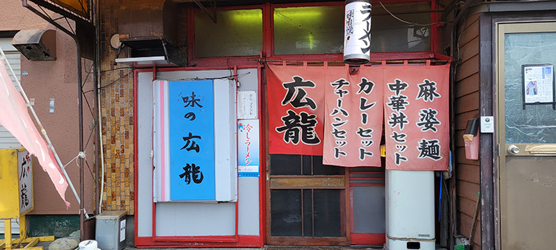 味の広龍