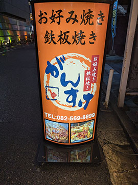 お好み焼き鉄板焼き　がんすけ