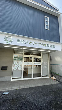 新松戸オリーブの木整体院