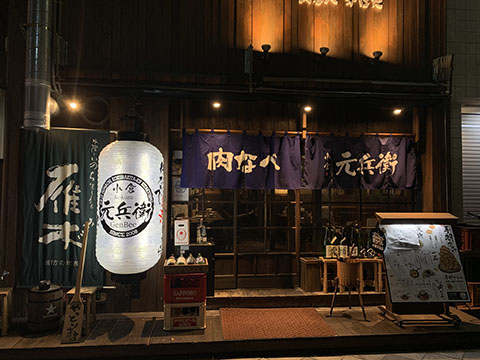 小倉元兵衛