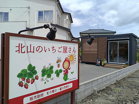 北山のいちご屋さん