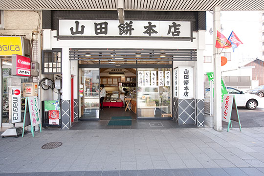 山田餅本店
