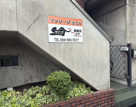 マッサージせとか