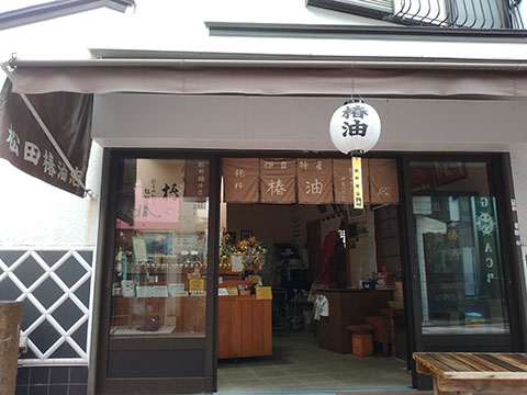 松田椿油店
