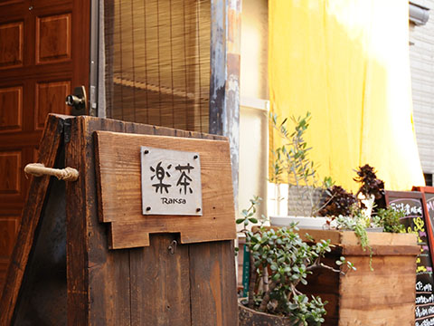 楽茶
