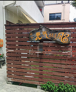 元氣酵素風呂　東京府中店