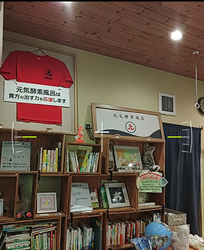 元氣酵素風呂　東京府中店
