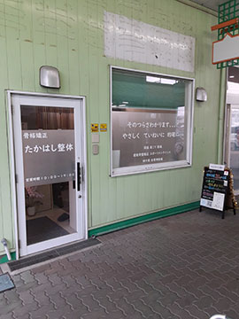 たかはし整体