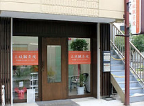 三枝鍼灸院
