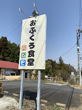 おふくろ食堂