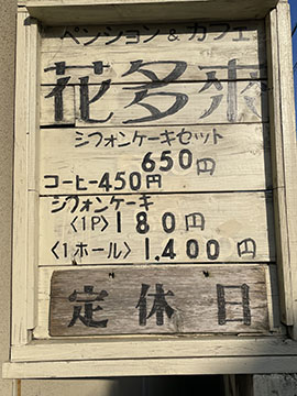 ベンション＆カフェ花多來