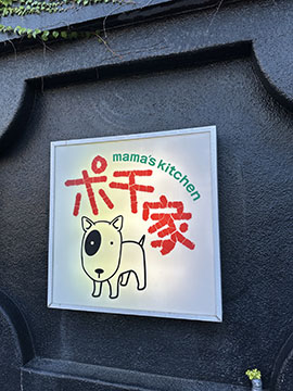 ポチ家